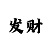 丰达体育一号场地